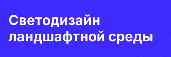 Светодизайн ландшафтной среды