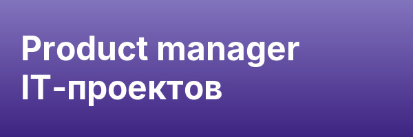 Product manager IТ-проектов