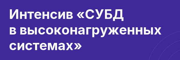 Интенсив «СУБД в высоконагруженных системах»