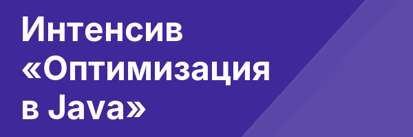 Интенсив «Оптимизация в Java»