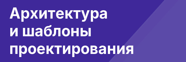 Архитектура и шаблоны проектирования