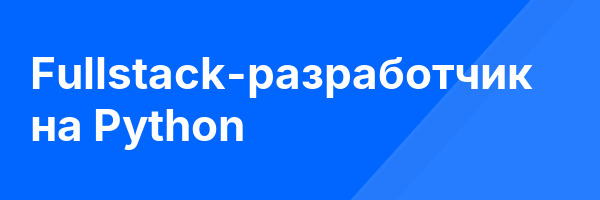 Fullstack-разработчик на Python