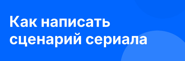 Как написать сценарий сериала