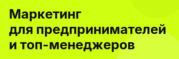 Маркетинг для предпринимателей и топ-менеджеров