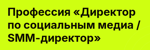 Профессия «Директор по социальным медиа / SMM-директор»