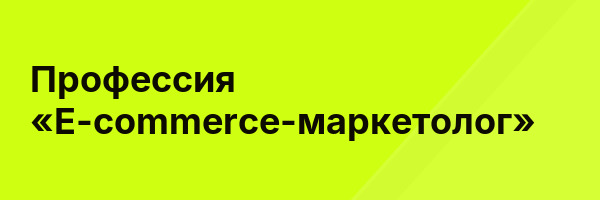 Профессия «E-commerce-маркетолог»