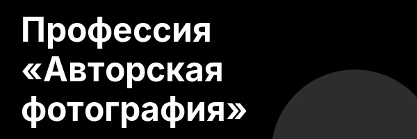 Профессия «Авторская фотография»