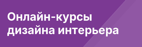 Онлайн-курсы дизайна интерьера