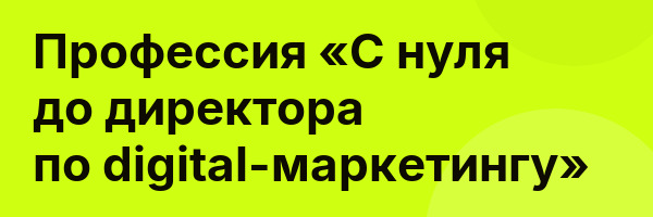 Профессия «С нуля до директора по digital-маркетингу»