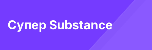 Супер Substance