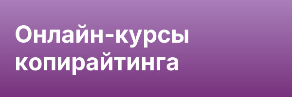 Онлайн-курсы копирайтинга