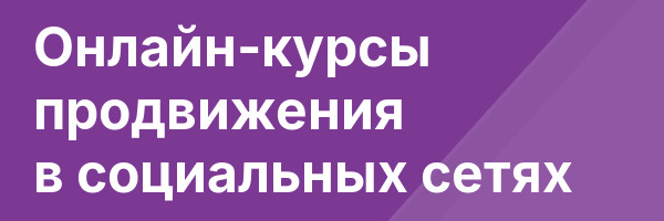 Онлайн-курсы продвижения в социальных сетях
