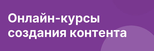 Онлайн-курсы создания контента