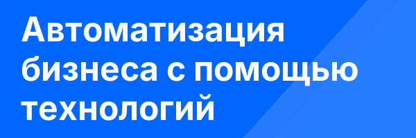 Автоматизация бизнеса с помощью технологий