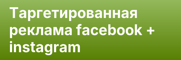 Таргетированная реклама facebook + instagram
