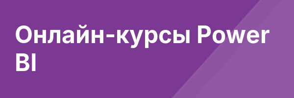 Онлайн-курсы Power BI