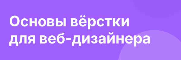Основы вёрстки для веб-дизайнера
