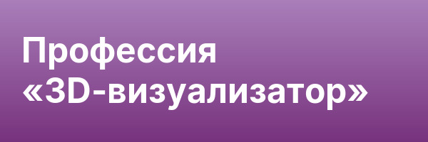Профессия «3D-визуализатор»