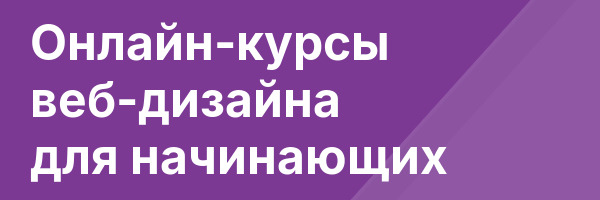 Онлайн-курсы веб-дизайна для начинающих