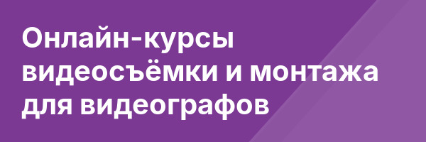 Онлайн-курсы видеосъёмки и монтажа для видеографов