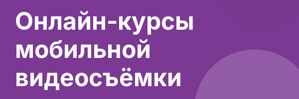 Онлайн-курсы мобильной видеосъёмки