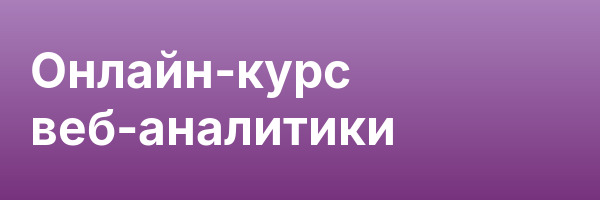 Онлайн-курс веб-аналитики
