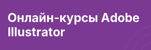 Онлайн-курсы Adobe Illustrator