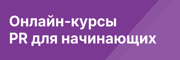 Онлайн-курсы PR для начинающих