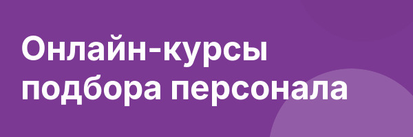 Онлайн-курсы подбора персонала