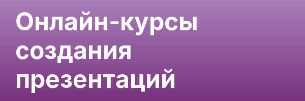 Онлайн-курсы создания презентаций