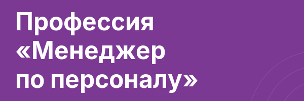 Профессия «Менеджер по персоналу»