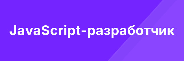 JavaScript-разработчик