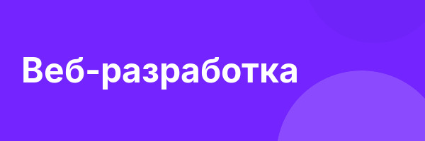 Веб-разработка