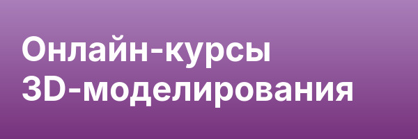 Онлайн-курсы 3D-моделирования