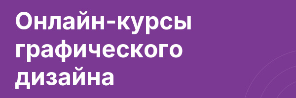Онлайн-курсы графического дизайна