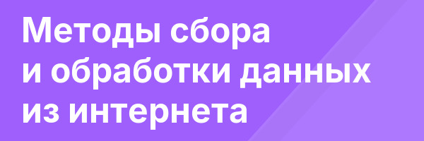 Методы сбора и обработки данных из интернета