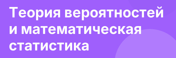 Теория вероятностей и математическая статистика