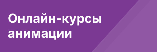 Онлайн-курсы анимации