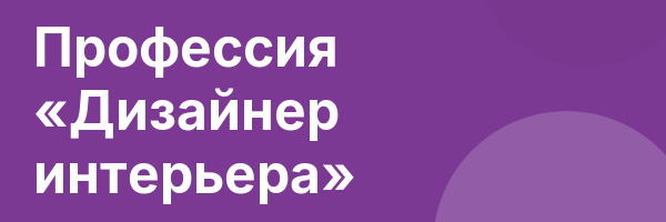 Профессия «Дизайнер интерьера»
