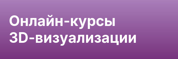 Онлайн-курсы 3D-визуализации