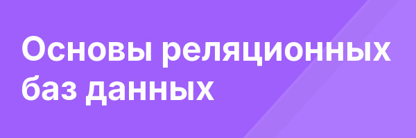 Основы реляционных баз данных