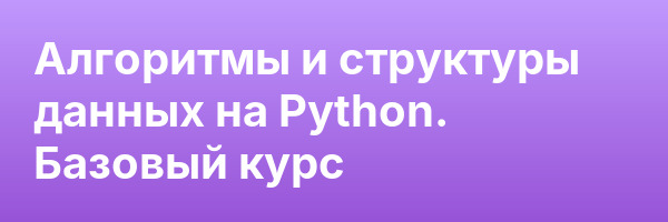 Алгоритмы и структуры данных на Python. Базовый курс