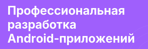 Профессиональная разработка Android-приложений