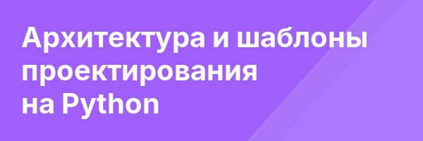 Архитектура и шаблоны проектирования на Python