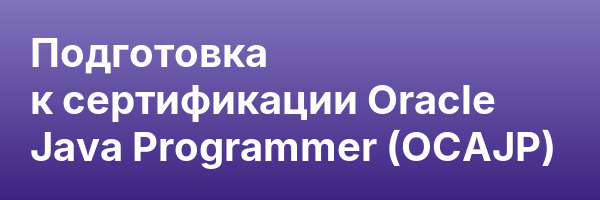 Подготовка к сертификации Oracle Java Programmer (OCAJP)