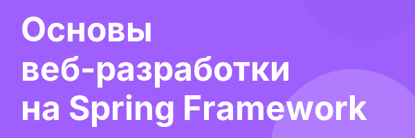 Основы веб-разработки на Spring Framework