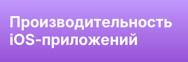 Производительность iOS-приложений
