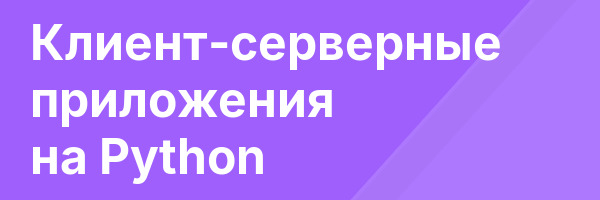 Клиент-серверные приложения на Python