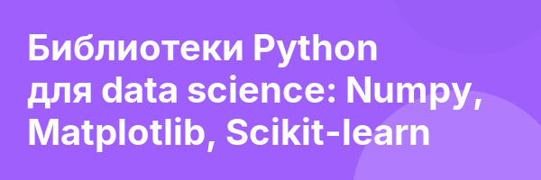 Библиотеки Python для data science: Numpy, Matplotlib, Scikit-learn