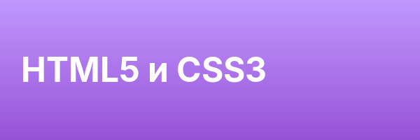 HTML5 и CSS3
